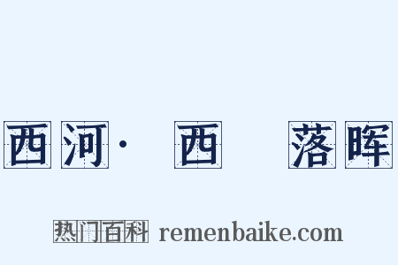 西河·西氿落晖是什么意思的图片